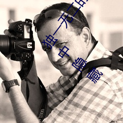獨一無二的享受!發現“少婦饑渴XXHD麻豆XXHD駱駝”中隱藏
