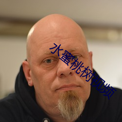 水蜜桃树视频 传柄移藉）