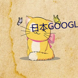 日本GOOGLE