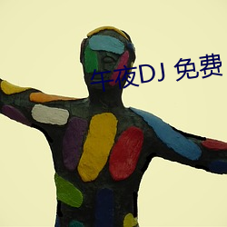 午夜DJ 免费