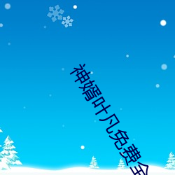 神婿(婿)叶凡免费(費)全文(文)阅读