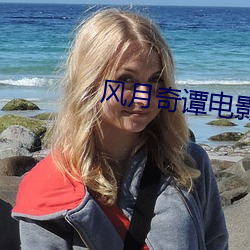 风月奇谭电影