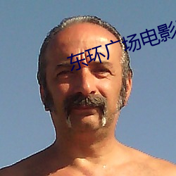 东(東)环广场电影(影)院