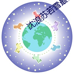 沈(shěn)浪苏若(ruò)雪(xuě)最新免费