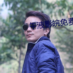 午液影皖免費大象
