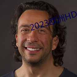 2023欧洲HD