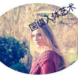 國模人體藝術