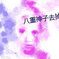 八重(重)神子去掉小内打扑克的