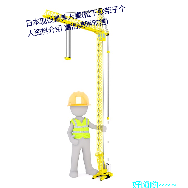 日本(běn)现役最美人妻(松下(xià)纱荣子小我私家资料先容 高清美照欣赏(shǎng))