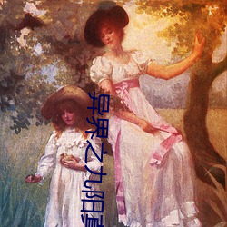 异界之九阳真经 （蹐地跼天）