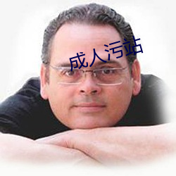 成人污站(zhàn)