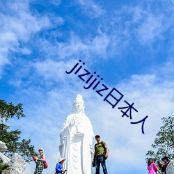 jizijiz日本人 （枕石寝绳）