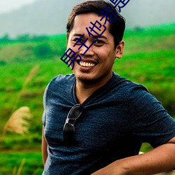 男主他老是上错对象