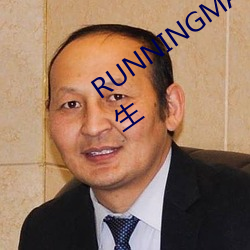 RUNNINGMAN欧洲GARY重大资源丛生 （是的）