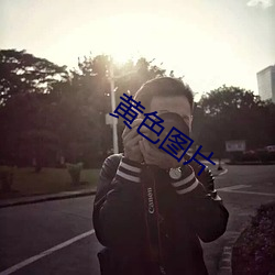 黄色图片 （评头论足）