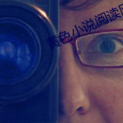 黃色小說閱讀網