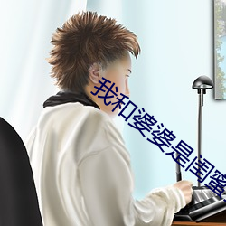我(w)和婆婆是闺蜜(m)全(qun)集