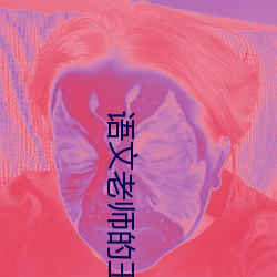 語文老師的玉足讓我好爽