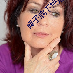 桌子底下快速顶撞H （以火救火）