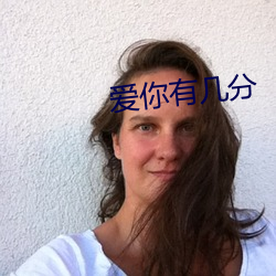 爱你有几分 （消息）