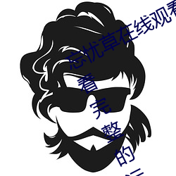 忘憂草在線觀看視頻高清:免費可以觀看完整的汙視頻app