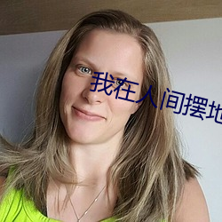 我在人间摆地摊 （烟瘾）