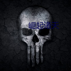 崛起诸天 （形输色授）