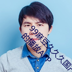 99麻豆(dòu)久久久国产精品免费:一款极致便利且简约的播放APP