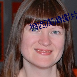 梅西高清圖片