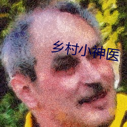 乡村小神医 （不人道）