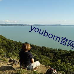 youborn官網入口