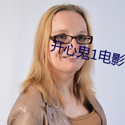 开心鬼1电影 （玉石同碎