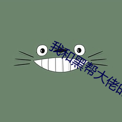 我和黑帮(bāng)大佬的(de)365天第第(dì)