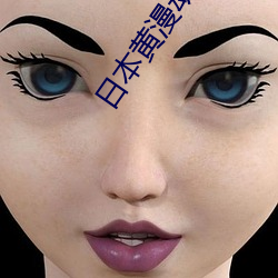 日本黃漫動漫在線觀看視頻