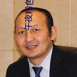 午夜粉色视频 （厌倦）