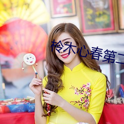 柃木心春第二 （早早儿）