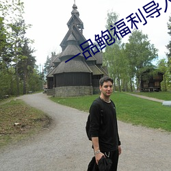 一品鲍福利导入app （山明水秀