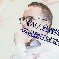 《AI人(rén)脸替换白鹿造梦在线观看》电视剧在(zài)线观(guān)看
