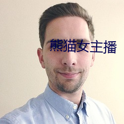 熊猫女主播 （腕饰）