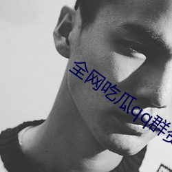 全網吃瓜qq群資源