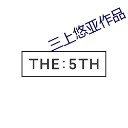 三上(上)悠亚(亞)作(作)品
