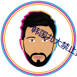 韓國九大禁止舞蹈