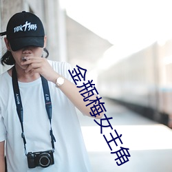金瓶梅女主角