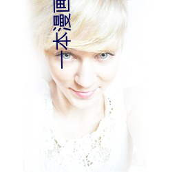 一本漫画闯天涯 ��穷泉朽壤）