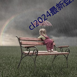 cl2024最(最)新登陆