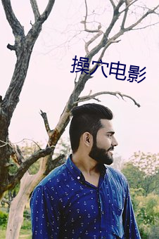 操(cāo)穴(xué)电影