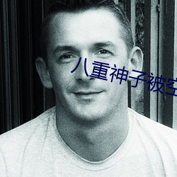 八重神子被空焯哭