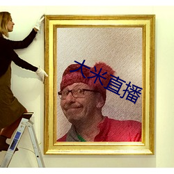 大米直播