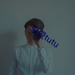 爱爱tutu