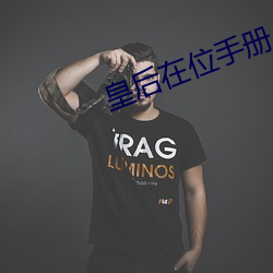 皇(huáng)后在(zài)位手册